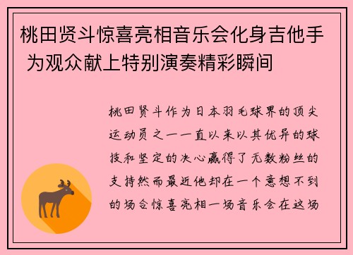 桃田贤斗惊喜亮相音乐会化身吉他手 为观众献上特别演奏精彩瞬间 桃田贤斗惊喜亮相音乐会化身吉他手 为观众献上特别演奏精彩瞬间