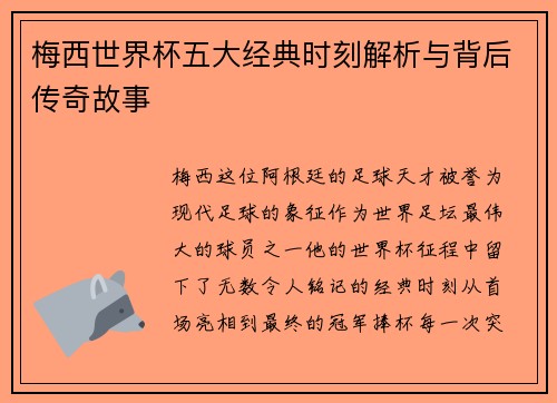 梅西世界杯五大经典时刻解析与背后传奇故事 梅西世界杯五大经典时刻解析与背后传奇故事