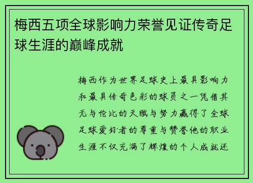 梅西五项全球影响力荣誉见证传奇足球生涯的巅峰成就