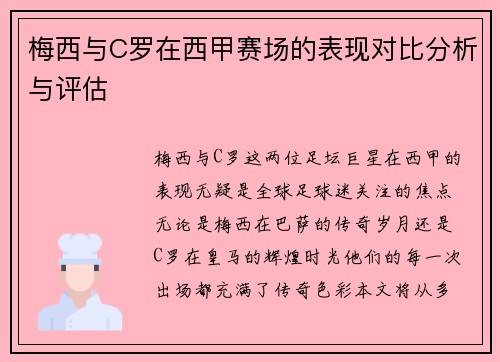 梅西与C罗在西甲赛场的表现对比分析与评估