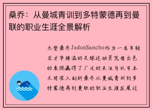 桑乔：从曼城青训到多特蒙德再到曼联的职业生涯全景解析