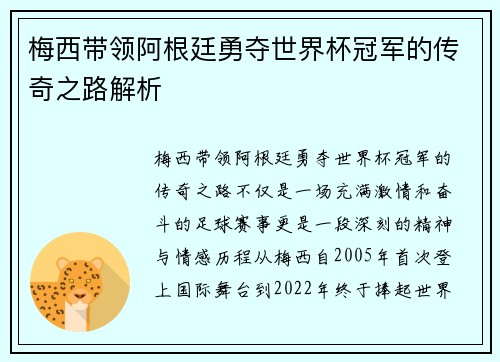 梅西带领阿根廷勇夺世界杯冠军的传奇之路解析