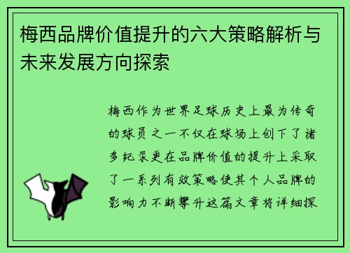 梅西品牌价值提升的六大策略解析与未来发展方向探索 梅西品牌价值提升的六大策略解析与未来发展方向探索