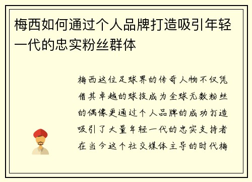 梅西如何通过个人品牌打造吸引年轻一代的忠实粉丝群体