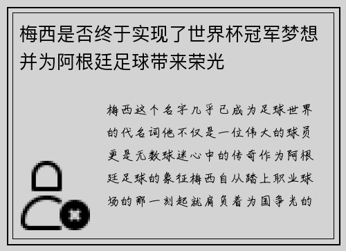 梅西是否终于实现了世界杯冠军梦想并为阿根廷足球带来荣光 梅西是否终于实现了世界杯冠军梦想并为阿根廷足球带来荣光