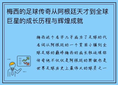 梅西的足球传奇从阿根廷天才到全球巨星的成长历程与辉煌成就