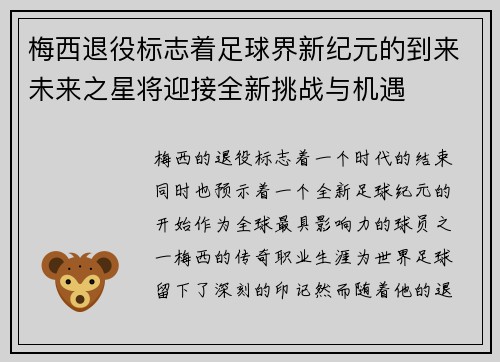 梅西退役标志着足球界新纪元的到来未来之星将迎接全新挑战与机遇 梅西退役标志着足球界新纪元的到来未来之星将迎接全新挑战与机遇