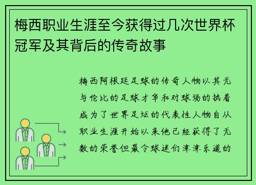 梅西职业生涯至今获得过几次世界杯冠军及其背后的传奇故事