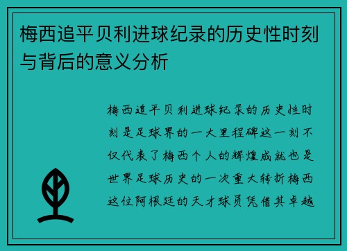 梅西追平贝利进球纪录的历史性时刻与背后的意义分析 梅西追平贝利进球纪录的历史性时刻与背后的意义分析