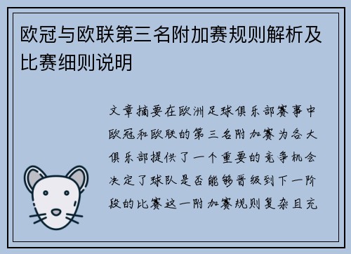 欧冠与欧联第三名附加赛规则解析及比赛细则说明