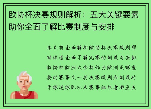 欧协杯决赛规则解析:五大关键要素助你全面了解比赛制度与安排 欧协杯决赛规则解析:五大关键要素助你全面了解比赛制度与安排