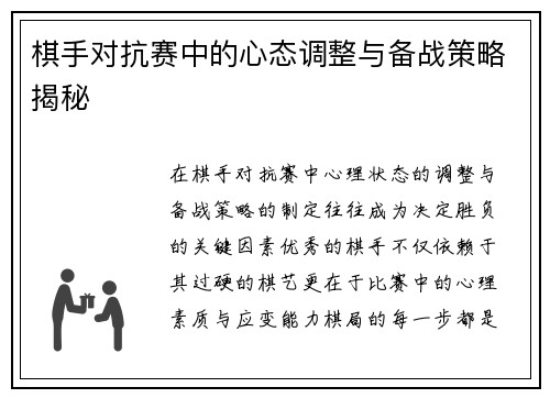 棋手对抗赛中的心态调整与备战策略揭秘 棋手对抗赛中的心态调整与备战策略揭秘