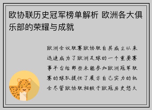 欧协联历史冠军榜单解析 欧洲各大俱乐部的荣耀与成就