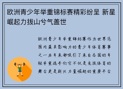 欧洲青少年举重锦标赛精彩纷呈 新星崛起力拔山兮气盖世