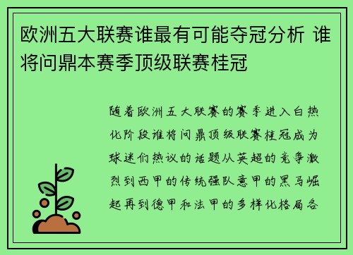 欧洲五大联赛谁最有可能夺冠分析 谁将问鼎本赛季顶级联赛桂冠 欧洲五大联赛谁最有可能夺冠分析 谁将问鼎本赛季顶级联赛桂冠