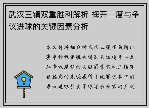 武汉三镇双重胜利解析 梅开二度与争议进球的关键因素分析 武汉三镇双重胜利解析 梅开二度与争议进球的关键因素分析