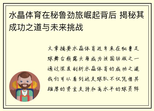 水晶体育在秘鲁劲旅崛起背后 揭秘其成功之道与未来挑战