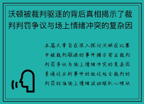 沃顿被裁判驱逐的背后真相揭示了裁判判罚争议与场上情绪冲突的复杂因素