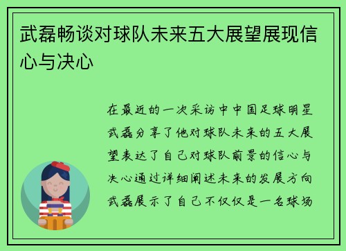 武磊畅谈对球队未来五大展望展现信心与决心 武磊畅谈对球队未来五大展望展现信心与决心