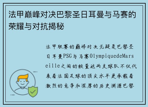 法甲巅峰对决巴黎圣日耳曼与马赛的荣耀与对抗揭秘