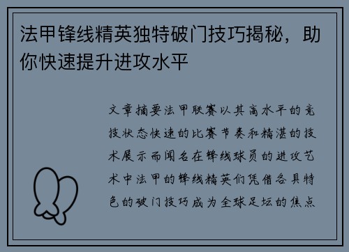 法甲锋线精英独特破门技巧揭秘，助你快速提升进攻水平