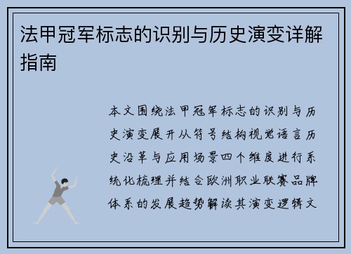 法甲冠军标志的识别与历史演变详解指南