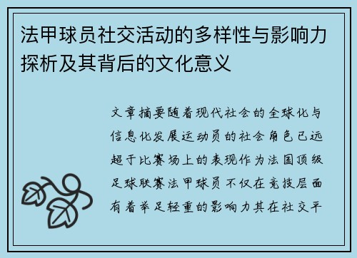 法甲球员社交活动的多样性与影响力探析及其背后的文化意义 法甲球员社交活动的多样性与影响力探析及其背后的文化意义