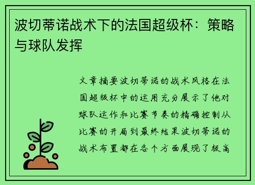 波切蒂诺战术下的法国超级杯：策略与球队发挥