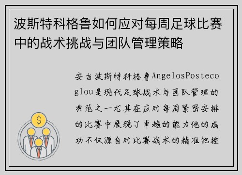 波斯特科格鲁如何应对每周足球比赛中的战术挑战与团队管理策略 波斯特科格鲁如何应对每周足球比赛中的战术挑战与团队管理策略