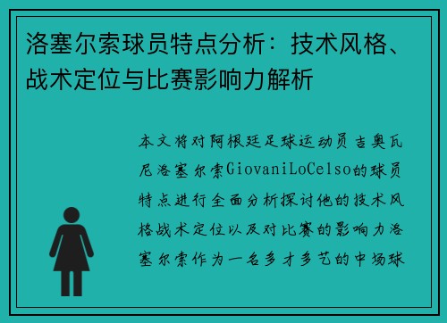 洛塞尔索球员特点分析：技术风格、战术定位与比赛影响力解析