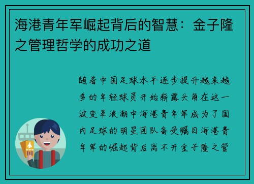 海港青年军崛起背后的智慧:金子隆之管理哲学的成功之道 海港青年军崛起背后的智慧:金子隆之管理哲学的成功之道