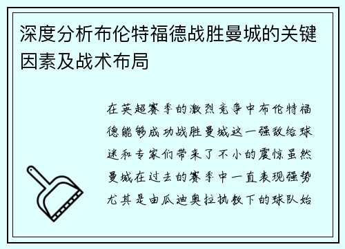 深度分析布伦特福德战胜曼城的关键因素及战术布局