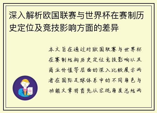 深入解析欧国联赛与世界杯在赛制历史定位及竞技影响方面的差异 深入解析欧国联赛与世界杯在赛制历史定位及竞技影响方面的差异