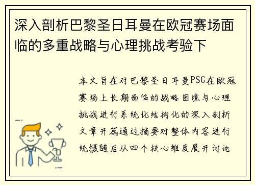深入剖析巴黎圣日耳曼在欧冠赛场面临的多重战略与心理挑战考验下