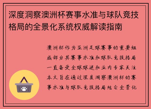 深度洞察澳洲杯赛事水准与球队竞技格局的全景化系统权威解读指南 深度洞察澳洲杯赛事水准与球队竞技格局的全景化系统权威解读指南