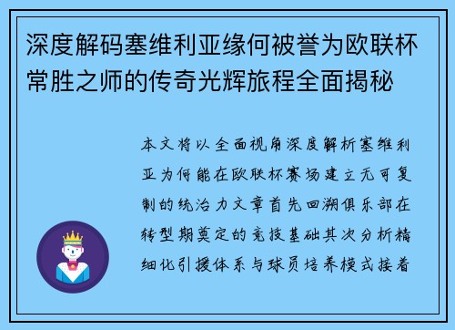 深度解码塞维利亚缘何被誉为欧联杯常胜之师的传奇光辉旅程全面揭秘