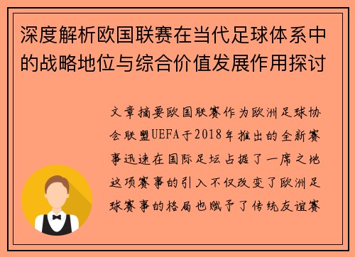 深度解析欧国联赛在当代足球体系中的战略地位与综合价值发展作用探讨