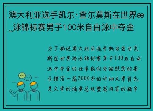 澳大利亚选手凯尔·查尔莫斯在世界游泳锦标赛男子100米自由泳中夺金 澳大利亚选手凯尔·查尔莫斯在世界游泳锦标赛男子100米自由泳中夺金
