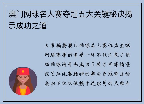 澳门网球名人赛夺冠五大关键秘诀揭示成功之道