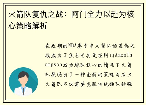 火箭队复仇之战:阿门全力以赴为核心策略解析 火箭队复仇之战:阿门全力以赴为核心策略解析