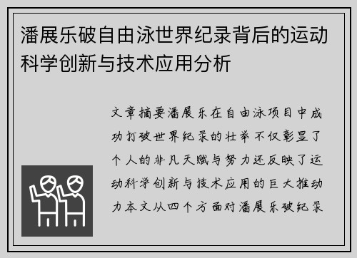 潘展乐破自由泳世界纪录背后的运动科学创新与技术应用分析