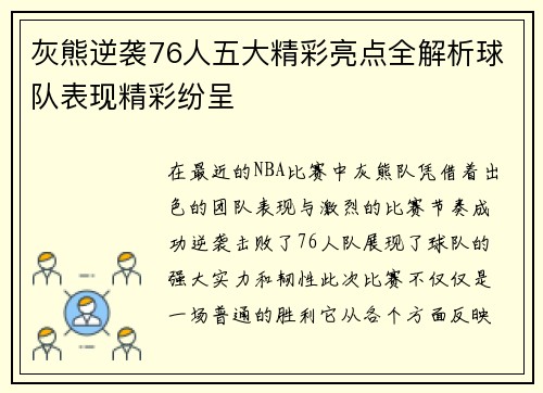 灰熊逆袭76人五大精彩亮点全解析球队表现精彩纷呈