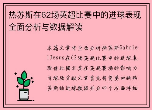 热苏斯在62场英超比赛中的进球表现全面分析与数据解读