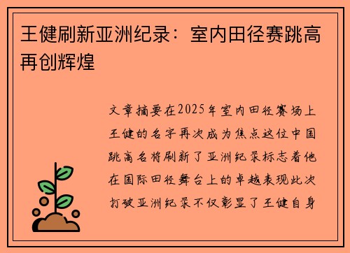 王健刷新亚洲纪录:室内田径赛跳高再创辉煌 王健刷新亚洲纪录:室内田径赛跳高再创辉煌