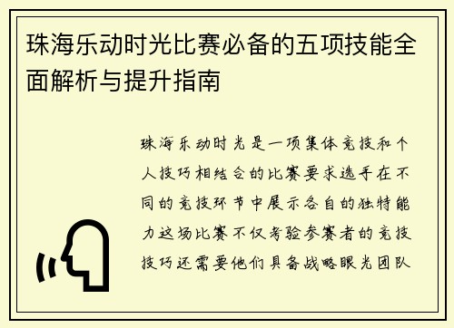 珠海乐动时光比赛必备的五项技能全面解析与提升指南