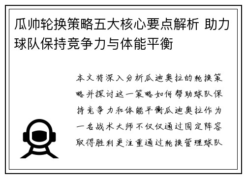 瓜帅轮换策略五大核心要点解析 助力球队保持竞争力与体能平衡 瓜帅轮换策略五大核心要点解析 助力球队保持竞争力与体能平衡