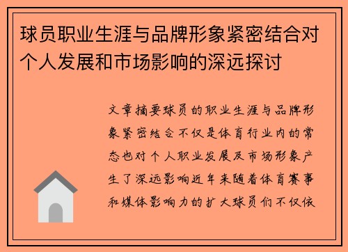 球员职业生涯与品牌形象紧密结合对个人发展和市场影响的深远探讨