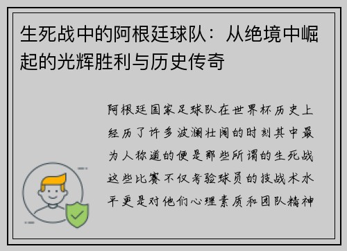 生死战中的阿根廷球队:从绝境中崛起的光辉胜利与历史传奇 生死战中的阿根廷球队:从绝境中崛起的光辉胜利与历史传奇