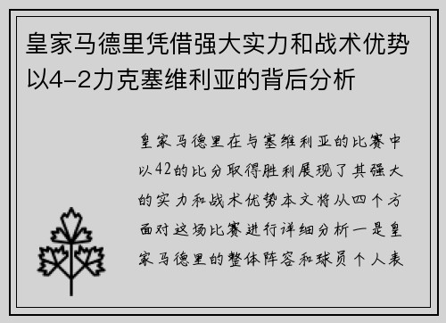 皇家马德里凭借强大实力和战术优势以4-2力克塞维利亚的背后分析