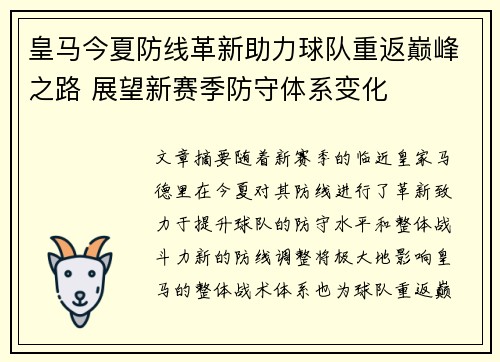 皇马今夏防线革新助力球队重返巅峰之路 展望新赛季防守体系变化 皇马今夏防线革新助力球队重返巅峰之路 展望新赛季防守体系变化